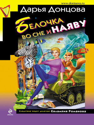 cover image of Белочка во сне и наяву
